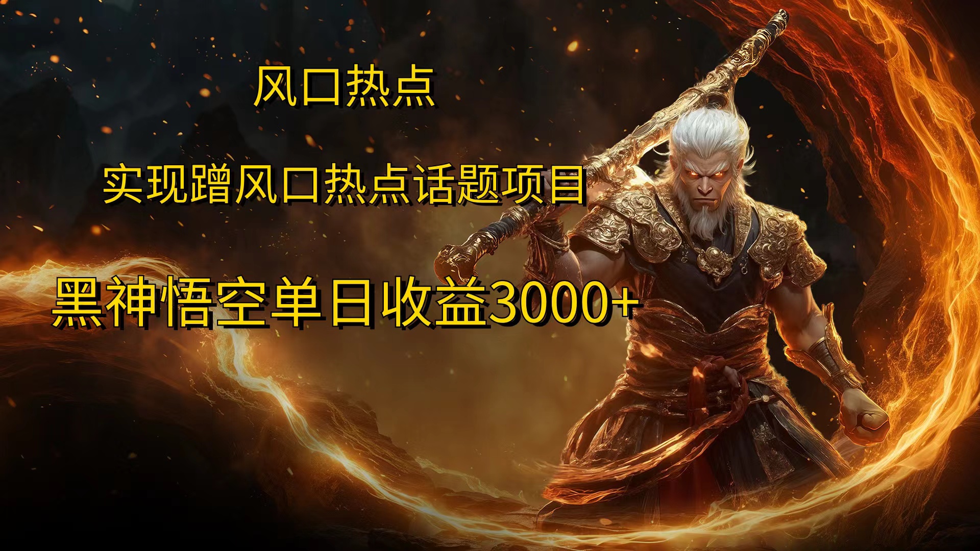 风口热点项目黑神话悟空单日收益4000+-云创网