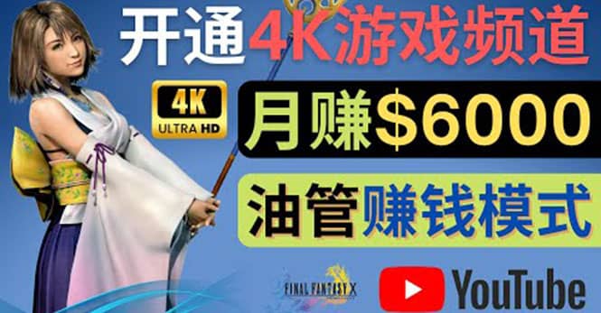 边玩游戏边赚钱的方法，开通一个4K高清游戏YouTube频道, 轻松月入6000美元-云创网