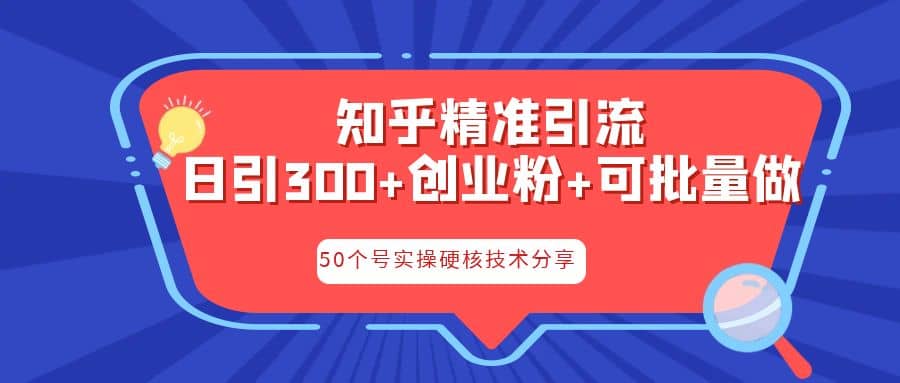 知乎暴力引流，日引300+实操落地核心玩法-云创网