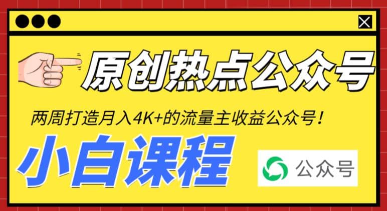 2周从零打造热点公众号，赚取每月4K+流量主收益（工具+视频教程）-云创网