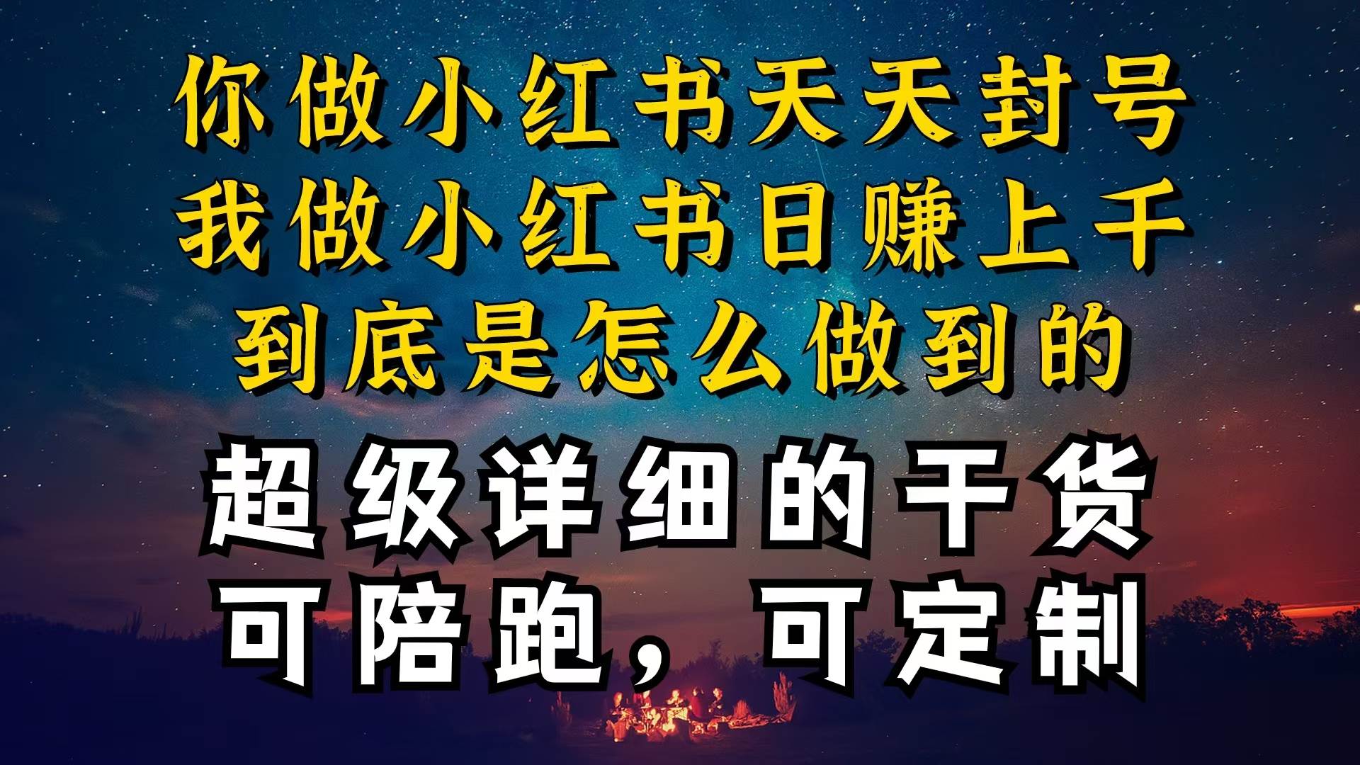 小红书一周突破万级流量池干货，以减肥为例，项目和产品可定制，每天稳…-云创网