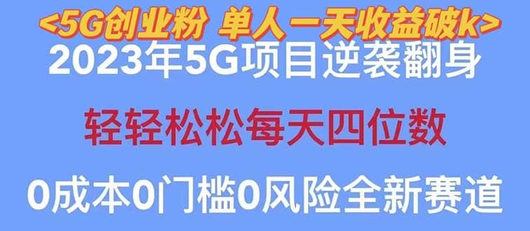 2023自动裂变5g创业粉项目，单天引流100+秒返号卡渠道+引流方法+变现话术-云创网