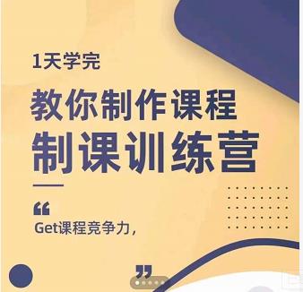田源·制课训练营：1天学完，教你做好知识付费与制作课程-云创网