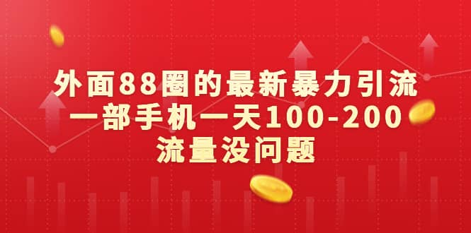 外面88圈的最新暴力引流，一部手机一天100-200流量没问题-云创网