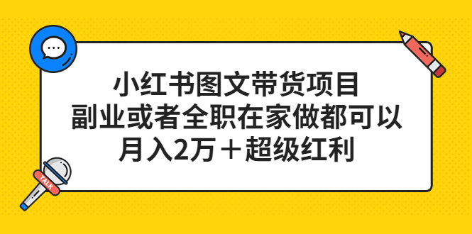 小红书图文带货项目，副业或者全职在家做都可以-云创网