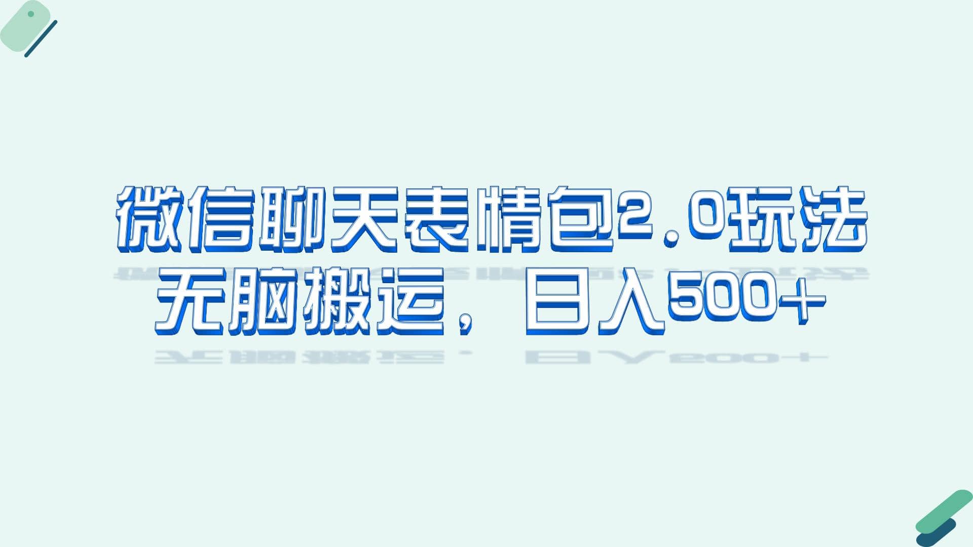 微信聊天表情包2.0新玩法，适合小白 无脑搬运。仅凭一部手机，轻松日入500+-云创网