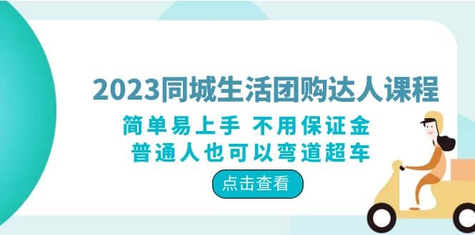 2023同城生活团购-达人课程，简单易上手 不用保证金 普通人也可以弯道超车-云创网