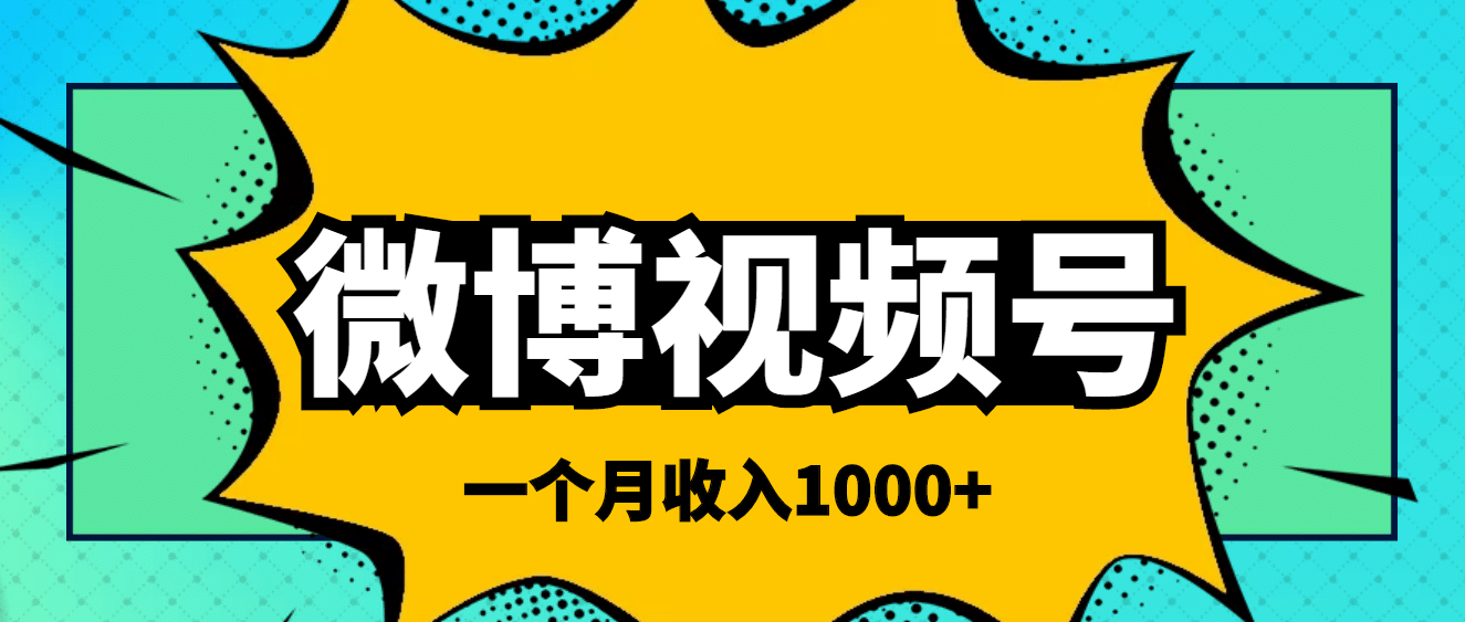 微博视频号简单搬砖项目，操作方法很简单-云创网