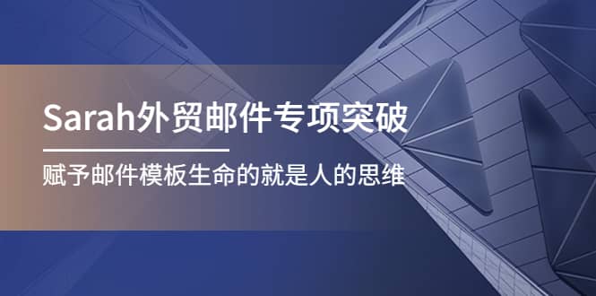 Sarah外贸邮件专项突破，赋予邮件模板生命的就是人的思维-云创网