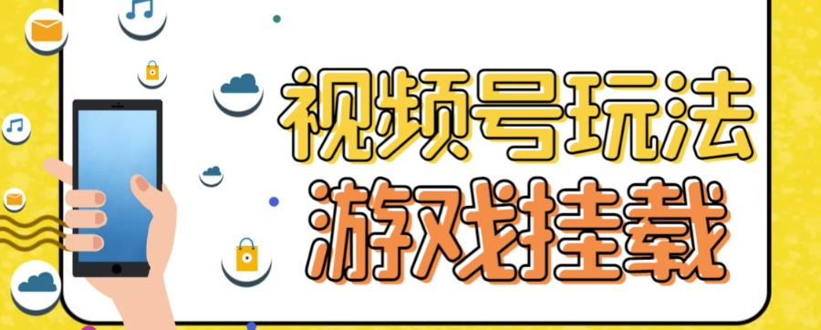 视频号游戏挂载最新玩法，玩玩游戏一天好几百-云创网