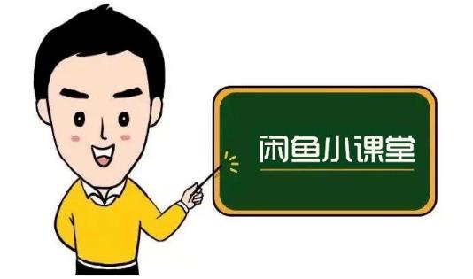 鱼客联盟·闲鱼无货源运营方案，听了就能上手的电商运营千货-云创网