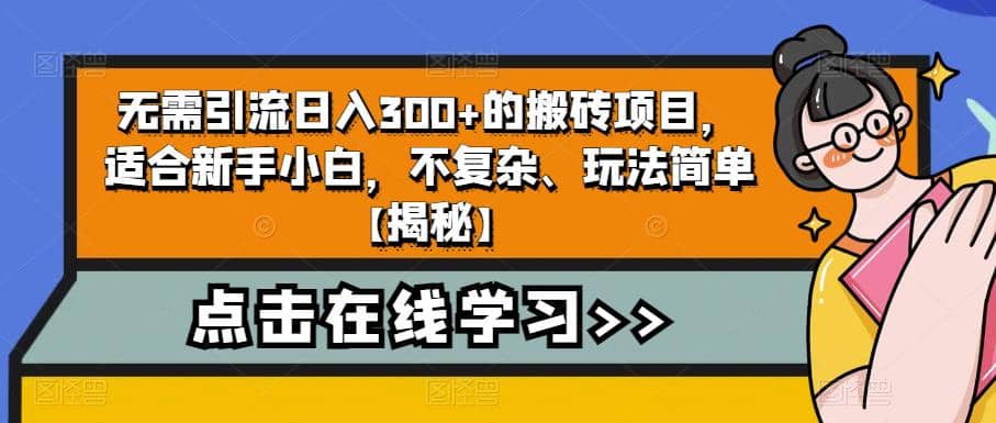 无需引流日入300+的搬砖项目，适合新手小白，不复杂、玩法简单【揭秘】-云创网