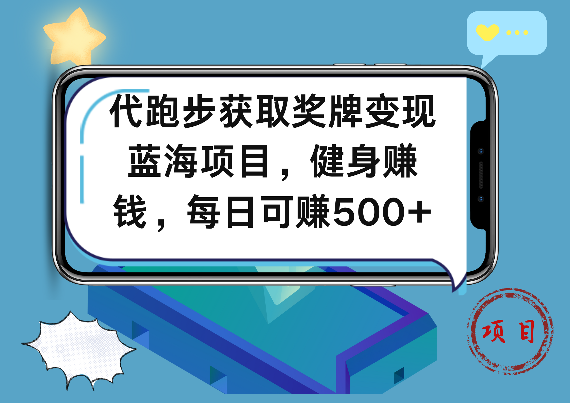 代跑步获取奖牌变现，蓝海项目，健身赚钱，每日可赚500+-云创网