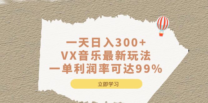 一天日入300+,VX音乐最新玩法，一单利润率可达99%-云创网