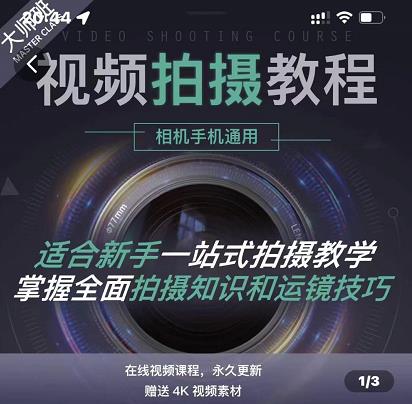 王松傲寒·全新视频拍摄系统课，手机+相机拍摄技巧0基础入门到精通-云创网