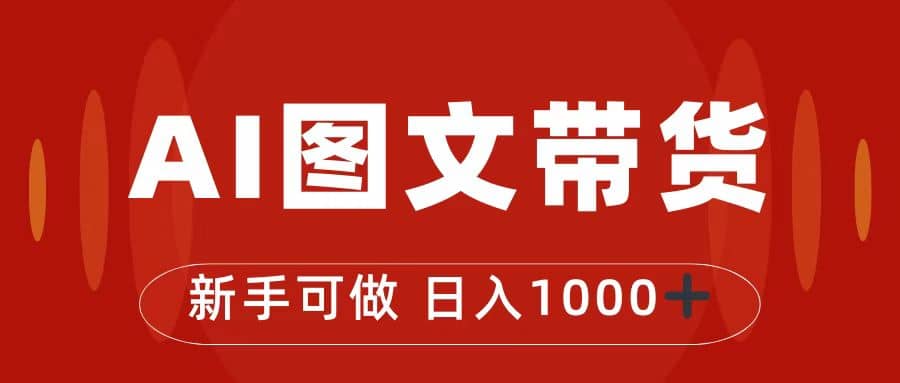 抖音图文带货最新玩法，0门槛简单易操作，日入1000+-云创网