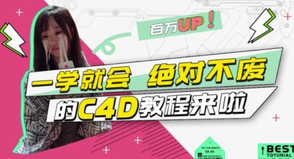 C4D大作战：百万UP的光之教程，一学就会绝对不废-云创网