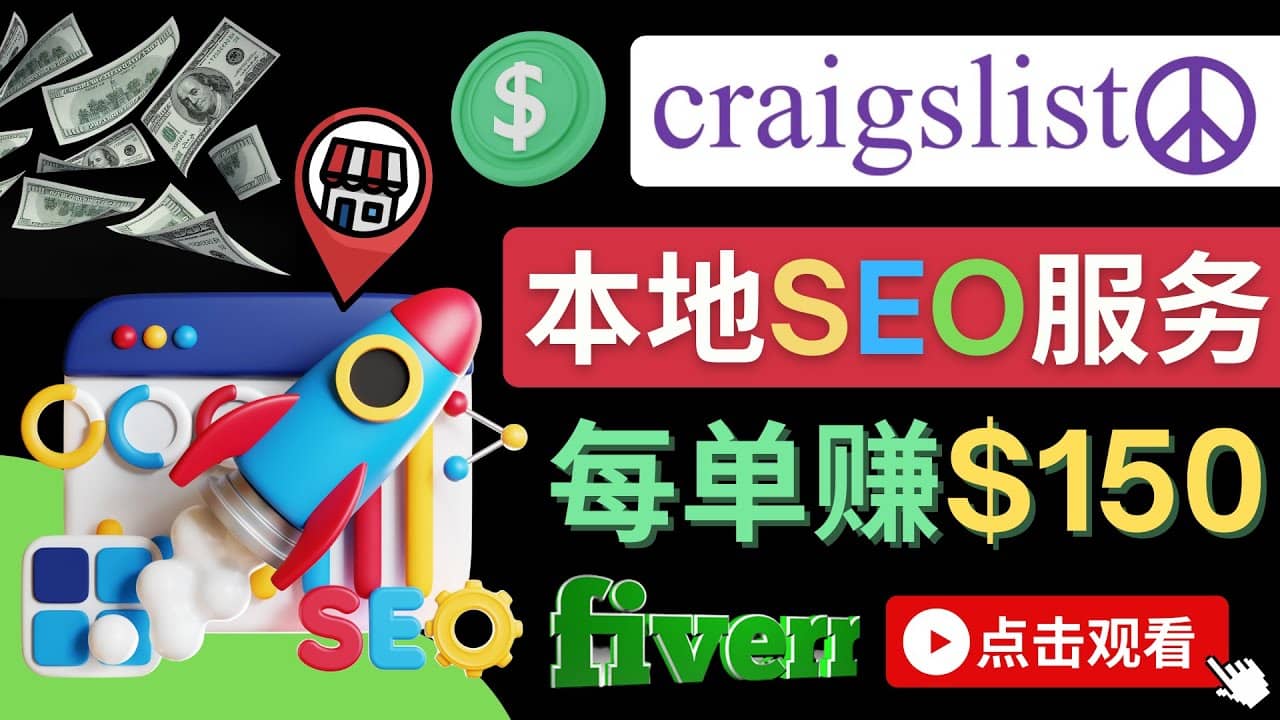 在Craigslist发布分类广告，每单提成150美元 – 免费的联盟营销模式-云创网