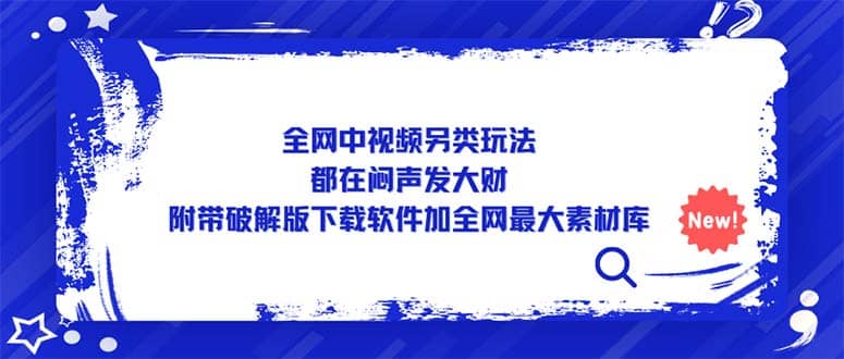 全网中视频另类玩法，都在闷声发大财，附带下载软件加全网最大素材库-云创网
