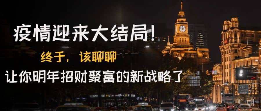 某付费文章《疫情迎来大结局！终于，该聊聊让你明年招财聚富的新战略了》-云创网