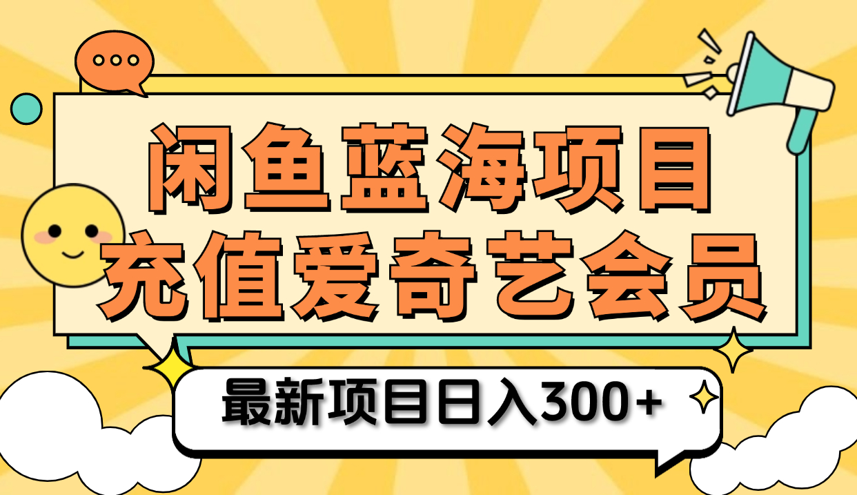 矩阵咸鱼掘金 零成本售卖爱奇艺会员 傻瓜式操作轻松日入三位数-云创网