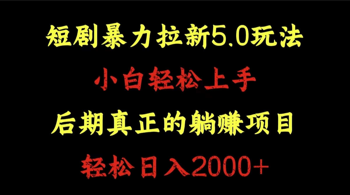 短剧暴力拉新5.0玩法。小白轻松上手。后期真正躺赚的项目。轻松日入2000+-云创网