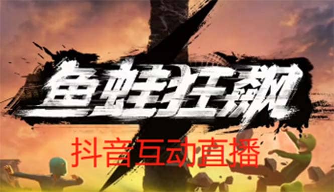 抖音鱼蛙狂飙直播项目 可虚拟人直播 抖音报白 实时互动直播【软件+教程】-云创网