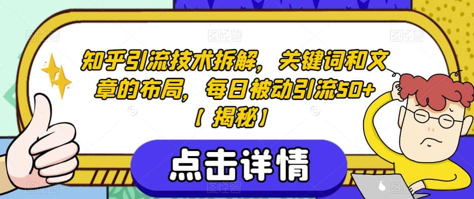 知乎引流技术拆解，关键词和文章的布局，每日被动引流50+【揭秘】-云创网