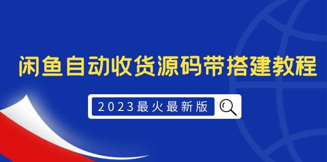 2023最火最新版外面1988上车的闲鱼自动收货源码带搭建教程-云创网