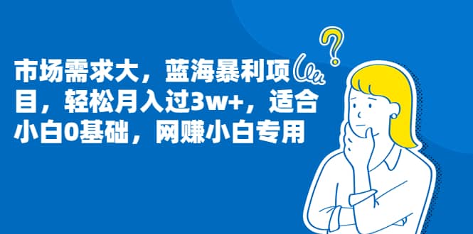 市场需求大，蓝海暴利项目，轻松月入过3w+，适合小白0基础，网赚小白专用-云创网