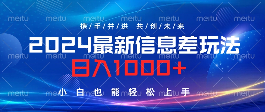 2024最新信息差玩法，日入1000+，小白也能轻松上手。-云创网