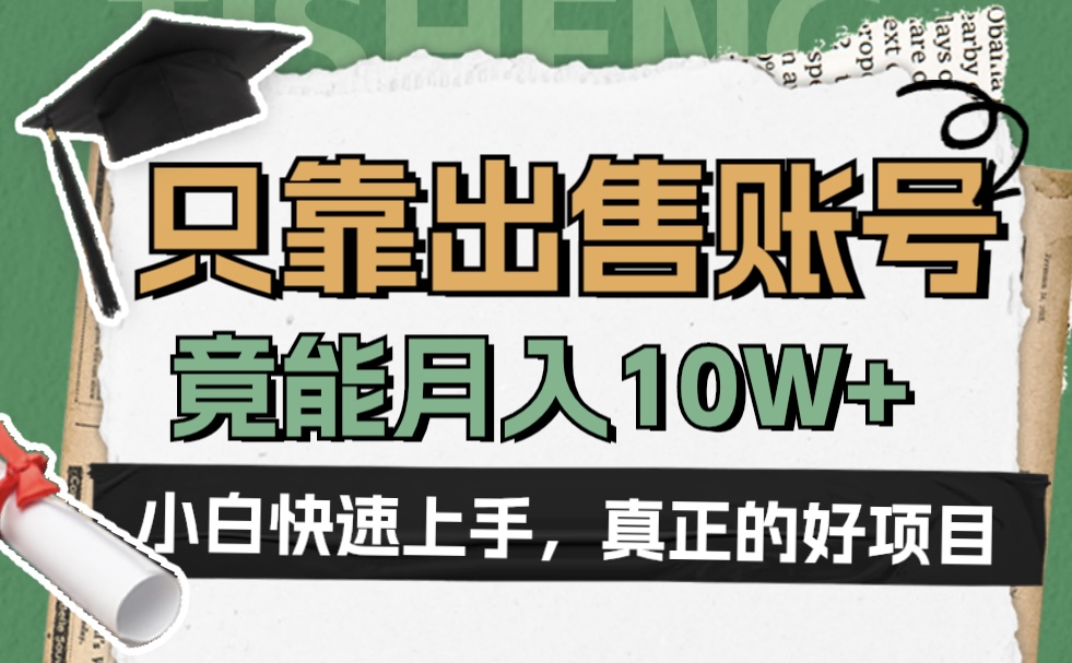 一个不起眼却很暴力的项目，只靠出售账号，竟能月入10W+-云创网