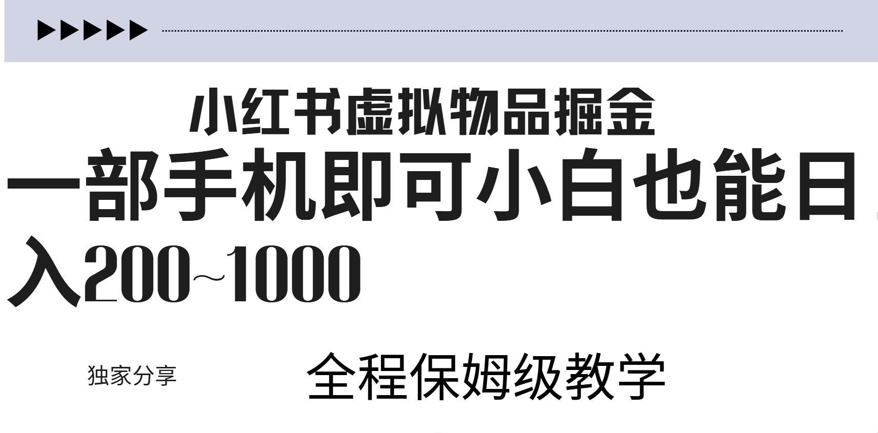 小红书虚拟暴力变现200~1000+无上限，附起号教程-云创网