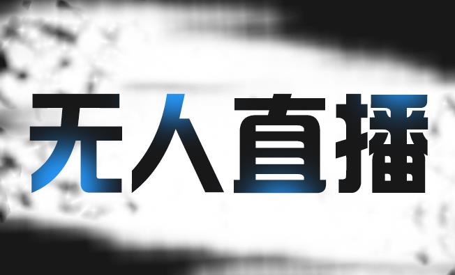 拼多多无人直播带货，简单的代播或者录制一个视频，谁都可以做-云创网
