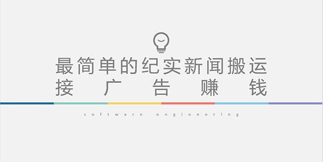 短视频纪实新闻搬运，起号快轻松引爆流量，可接广告变现（教程+素材）-云创网