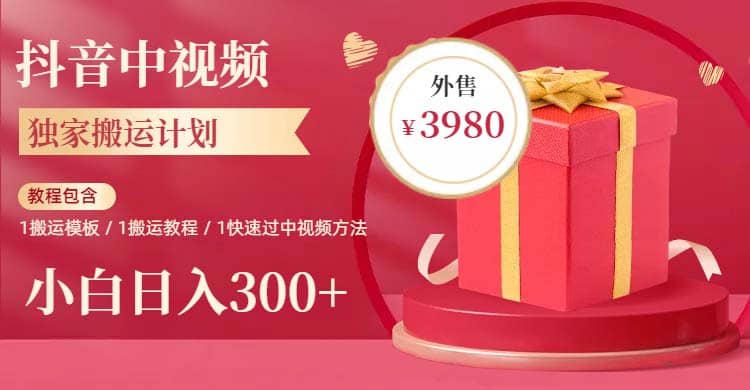 2023年独家抖音中视频搬运计划，每天30分钟到1小时搬运 小白轻松日入300+-云创网