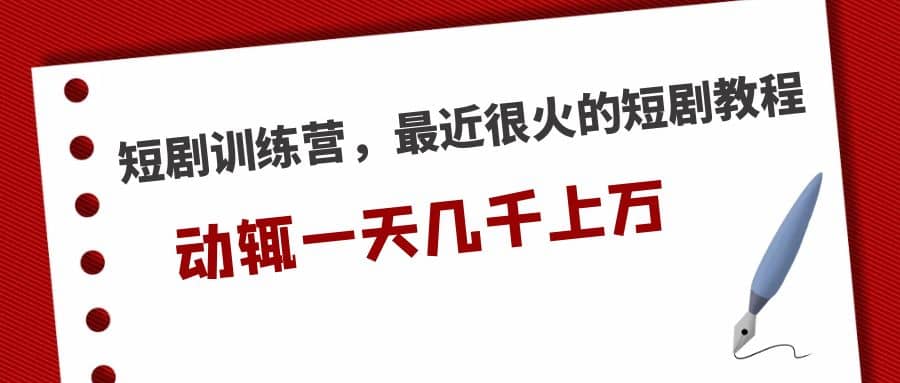 短剧训练营，最近很火的短剧教程-云创网