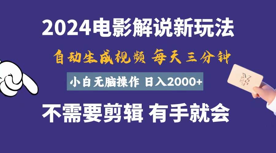 软件自动生成电影解说，一天几分钟，日入2000+，小白无脑操作-云创网