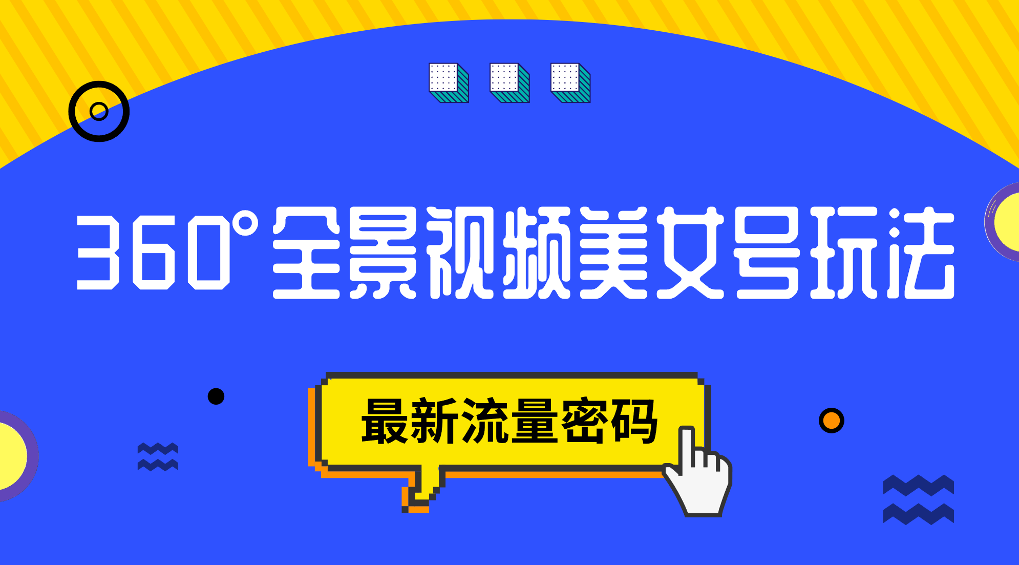 抖音VR计划，360°全景视频美女号玩法，最新流量密码-云创网