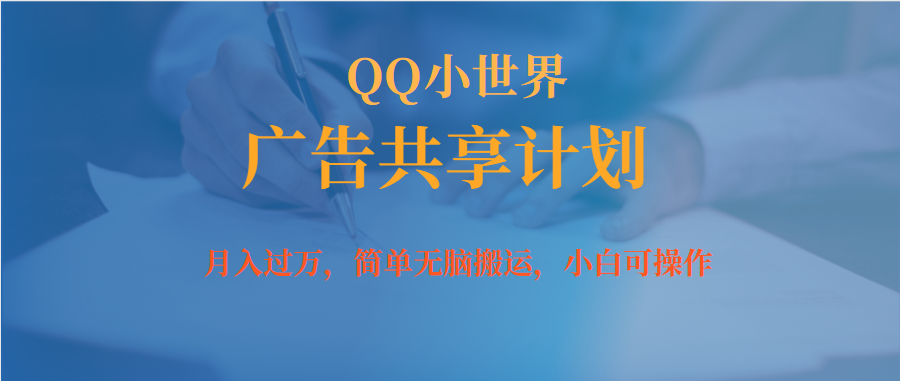 月入过万小白无脑操作QQ小世界广告共享计划-云创网