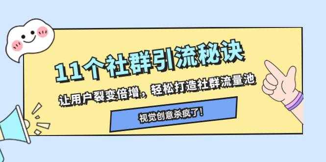 11个社群引流秘诀，让用户裂变倍增，轻松打造社群流量池-云创网