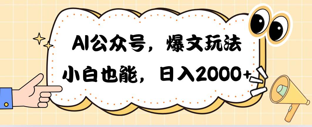 AI公众号，爆文玩法，小白也能，日入2000-云创网