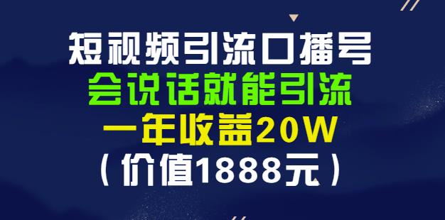 安妈·短视频引流口播号，会说话就能引流，一年收益20W（价值1888元）-云创网