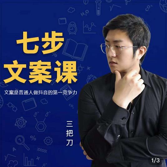 三把刀·七步文案课：文案是普通人做短视频的第一竞争力，如何写出划不走的文案-云创网
