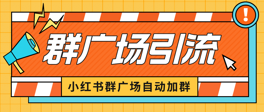 小红书在群广场加群 小号可批量操作 可进行引流私域（软件+教程）-云创网