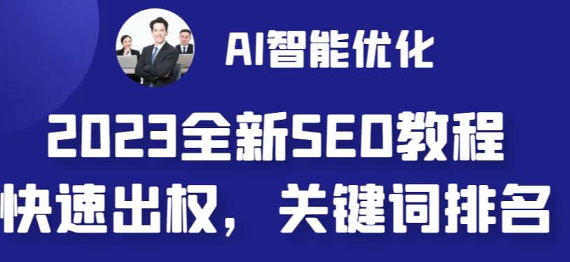 2023最新网站AI智能优化SEO教程，简单快速出权重，AI自动写文章+AI绘画配图-云创网