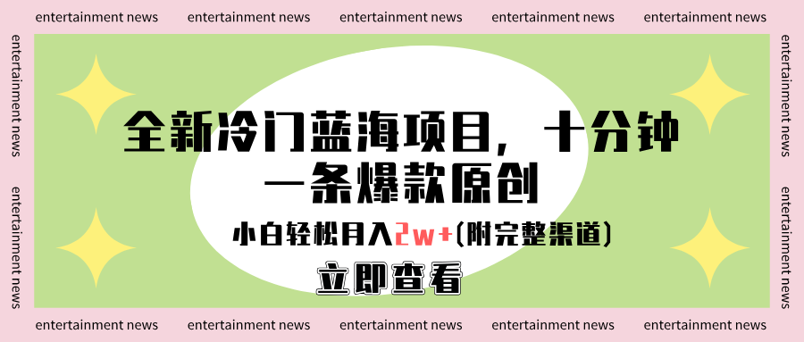 全新冷门蓝海项目，十分钟一条爆款原创，小白轻松月入2w+(附完整渠道)-云创网