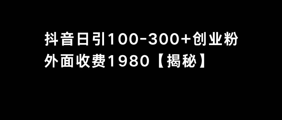 抖音引流创业粉单日100-300创业粉-云创网