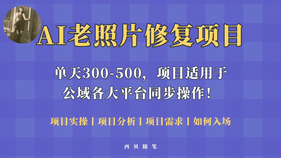 人人都能做的AI老照片修复项目，0成本0基础即可轻松上手，祝你快速变现-云创网