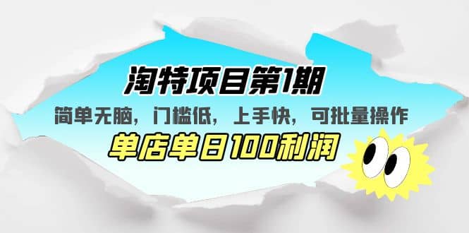 淘特项目第1期，简单无脑，门槛低，上手快，单店单日100利润 可批量操作-云创网